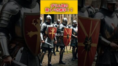 【ダラム城雑学】ダラム城の雑学大集合！！#旅行   　#雑学 　#shorts　#ai　#世界遺産　#ダラム城