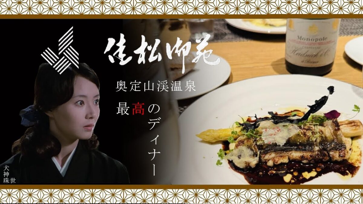 奥定山渓温泉　佳松御苑　最高のディナー
