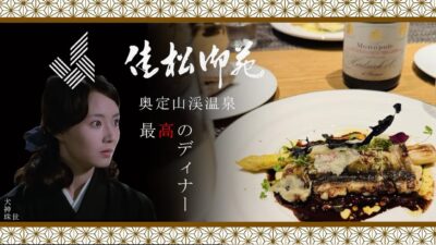 奥定山渓温泉　佳松御苑　最高のディナー