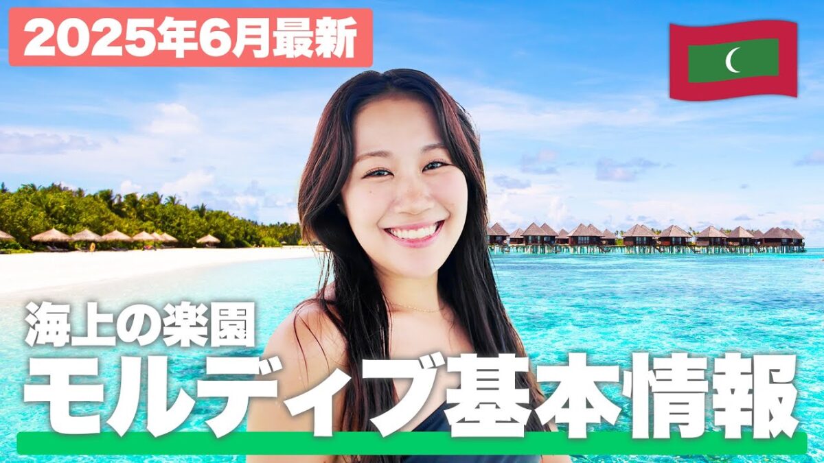 【基本情報】モルディブってどんなところ？【マレ国際空港情報｜時差｜気温】