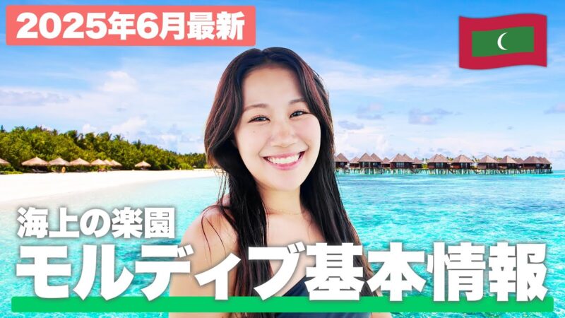 【基本情報】モルディブってどんなところ？【マレ国際空港情報｜時差｜気温】