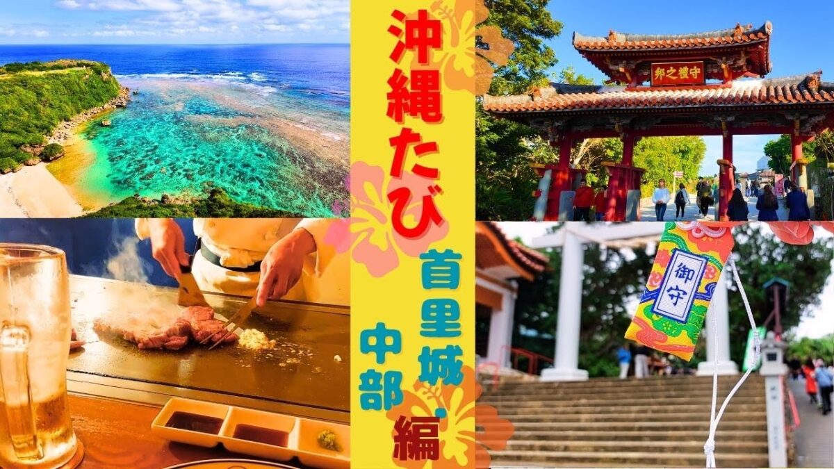 【沖縄旅行🌺首里城・中部編】絶景と世界遺産とグルメの旅　首里城跡・玉陵｜海中道路・果報バンタ｜国際通りでステーキ堪能｜波上宮