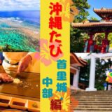 【沖縄旅行🌺首里城・中部編】絶景と世界遺産とグルメの旅　首里城跡・玉陵｜海中道路・果報バンタ｜国際通りでステーキ堪能｜波上宮
