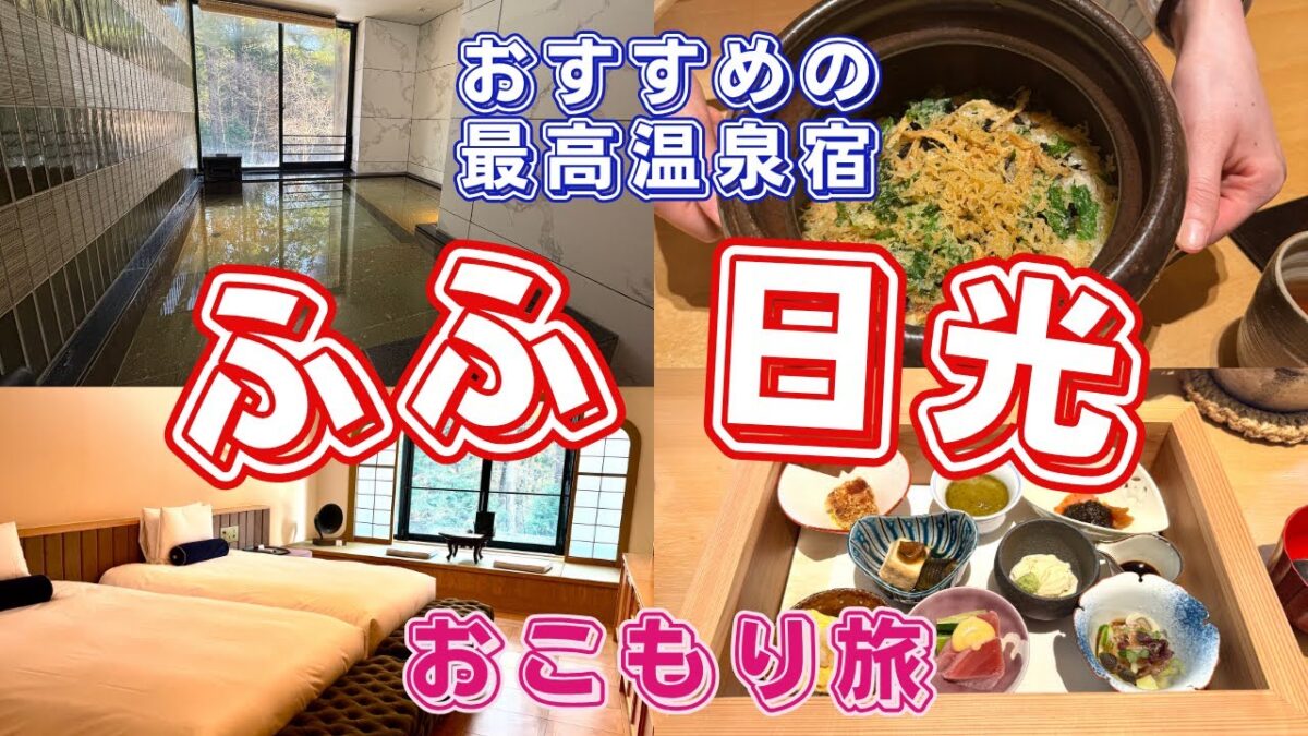 【ふふ日光】日光旅行！高級温泉旅館でおこもり旅！
