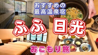 【ふふ日光】日光旅行！高級温泉旅館でおこもり旅！