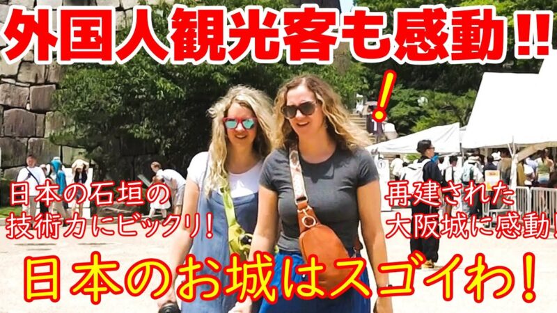 日本のお城はスゴイわ‼ 大阪城の壮大な石垣を作った日本の技術力に外国人観光客もビックリ‼ 大阪城で日本の伝統文化を楽しむ外国人観光客【大阪城】【外国人観光客】