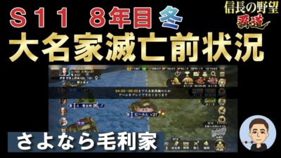 【信長の野望　覇道】大名家滅亡前状況～ありがとう毛利家