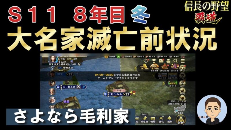 【信長の野望　覇道】大名家滅亡前状況～ありがとう毛利家