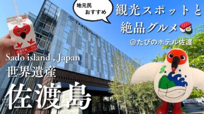 【佐渡島】島の真ん中にあるホテルに泊まって観光&グルメ20ヶ所以上巡る4泊5日【たびのホテル佐渡|カーフェリー|新潟】