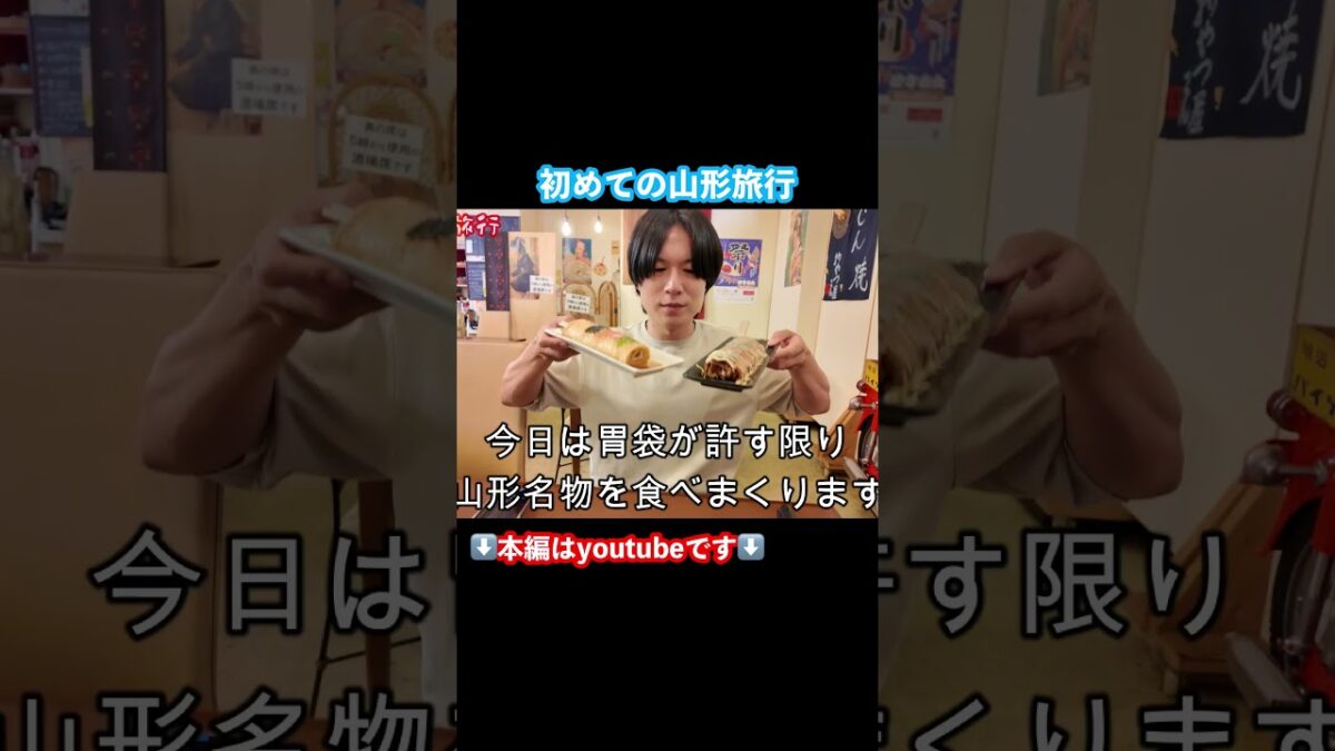 【山形観光】山形グルメを食べまくるドライブ旅！どんどん焼き #山形観光 #山形旅行 #山形グルメ