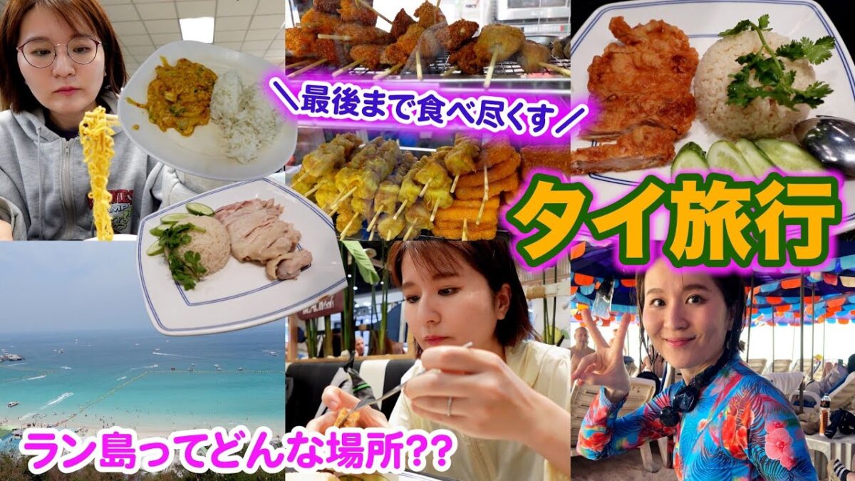 【タイ旅行】ラン島へ行く🏖最後にフードコートでタイ料理を食べ納め🇹🇭、スワンナプーム国際空港