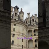 シャンボール城　#旅行 #終活