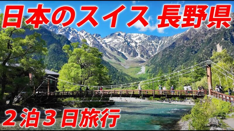 【信州】長野県の絶景を訪問しまくる２泊３日旅行！