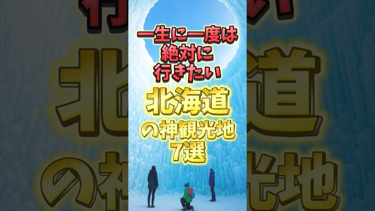 一生に一度は行きたい北海道の神観光地７選#北海道 #北海道旅行 #北海道グルメ