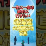 一生に一度は行きたい北海道の神観光地７選#北海道 #北海道旅行 #北海道グルメ