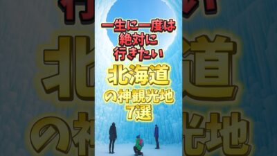 一生に一度は行きたい北海道の神観光地７選#北海道 #北海道旅行 #北海道グルメ