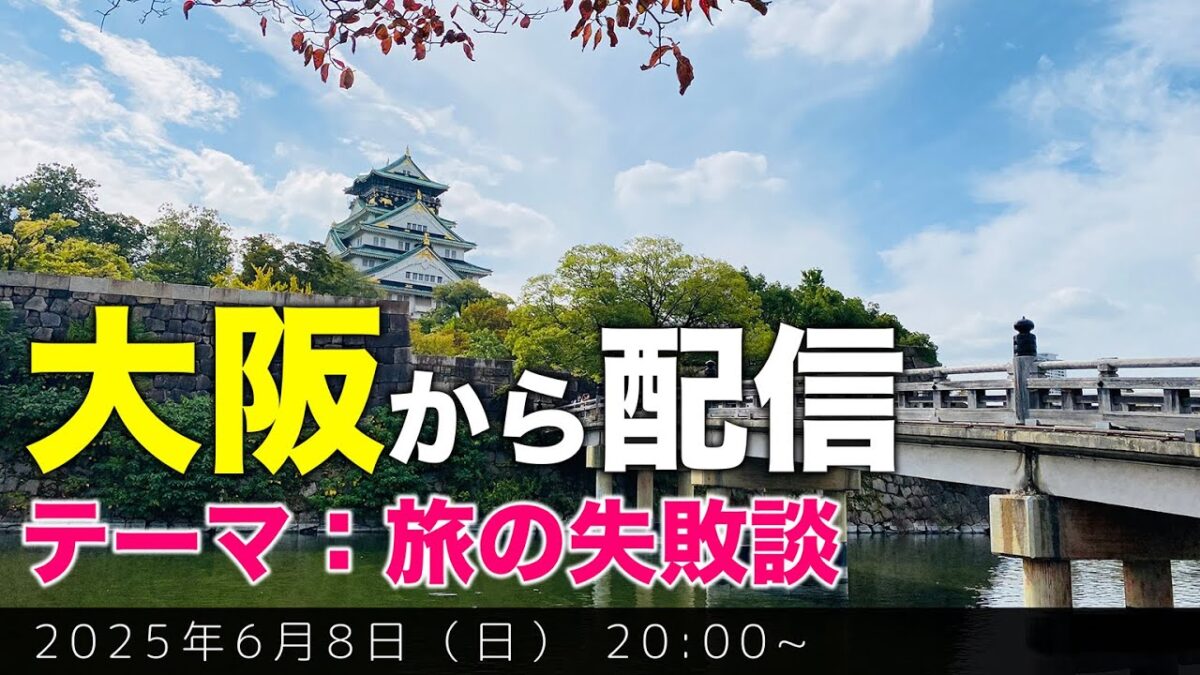 【大阪から配信】テーマ「旅の失敗談」を中心にお話ししましょう