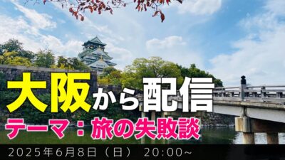 【大阪から配信】テーマ「旅の失敗談」を中心にお話ししましょう