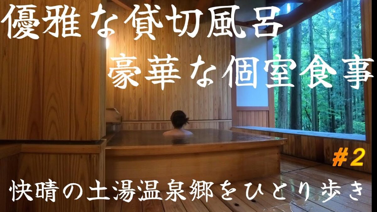 【贅沢な女一人旅】土湯別邸　里の湯/温泉郷が居心地の良くて帰りたくない