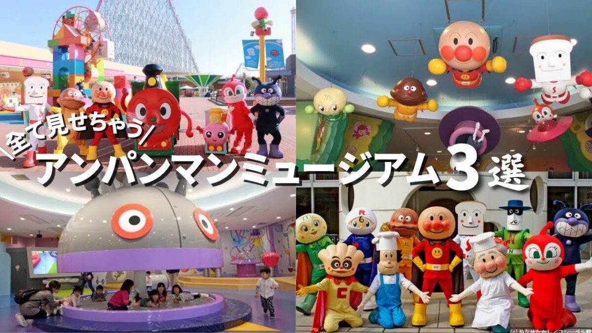 【保存版】アンパンミュージアム徹底紹介 ３選