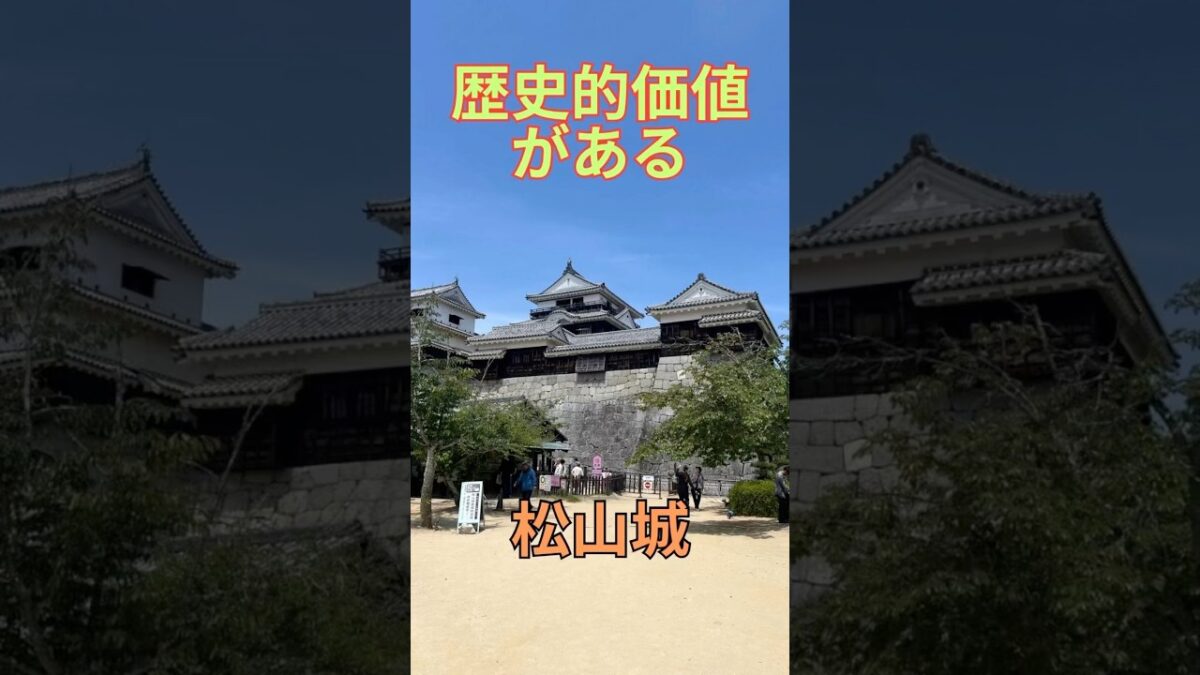歴史的価値がある　松山城　愛媛県　愛媛県松山市　愛媛旅行   四国旅行   国内旅行