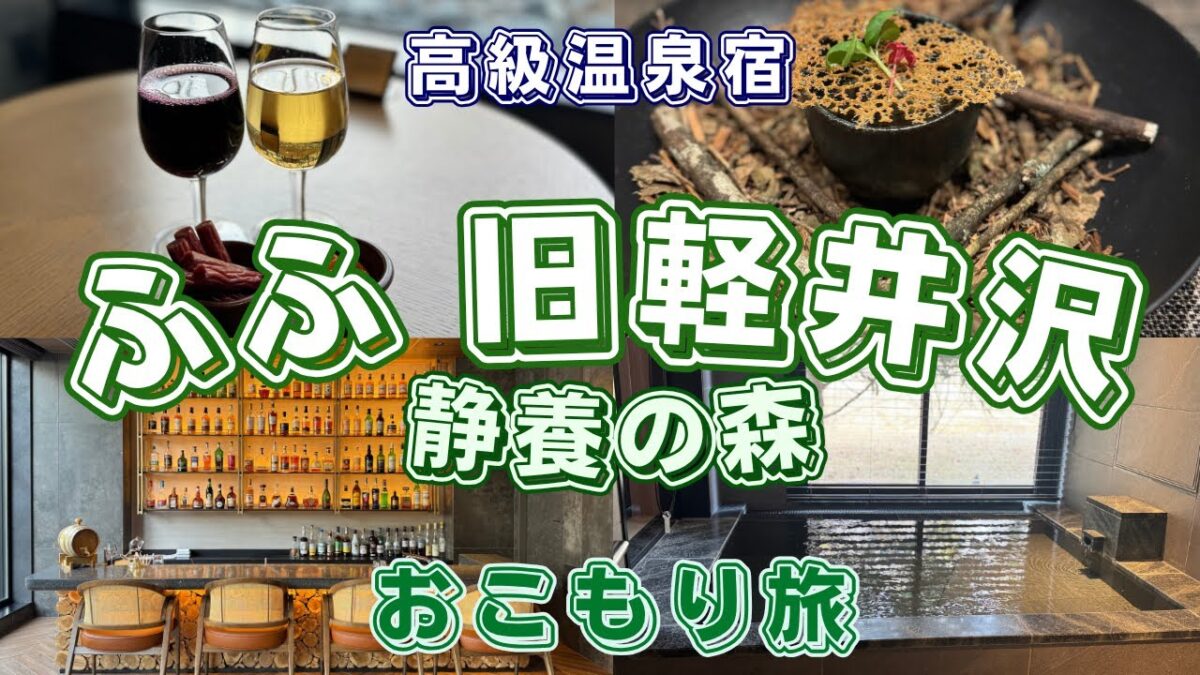 【ふふ 旧軽井沢 静養の森】軽井沢の高級温泉旅館でおこもり旅