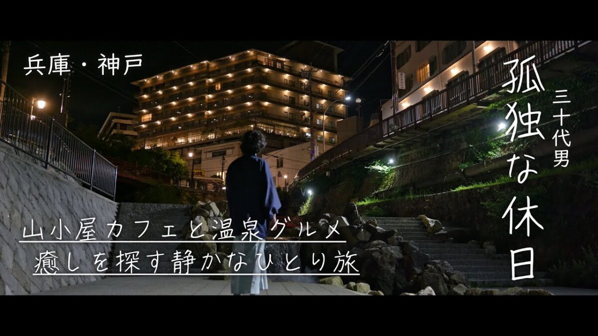 【孤独な休日】六甲の自然と有馬の湯けむりに癒される、静かな神戸ひとり旅・日本vlog