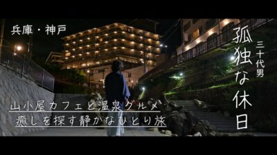 【孤独な休日】六甲の自然と有馬の湯けむりに癒される、静かな神戸ひとり旅・日本vlog