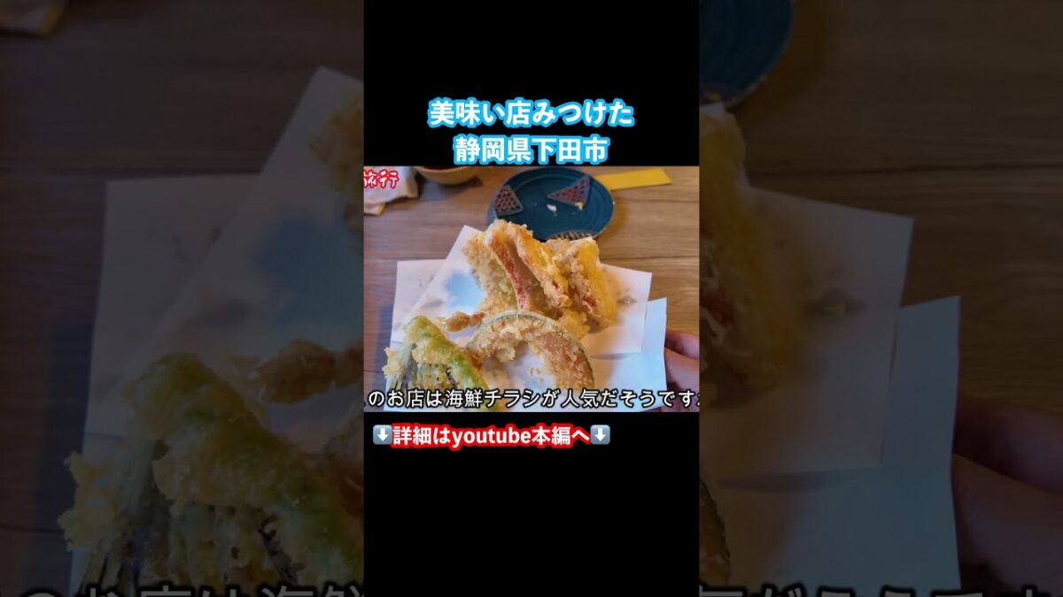 【伊豆観光】絶品グルメを発見！伊豆旅行で下田グルメを堪能するドライブ旅 #静岡観光 #下田市 #伊豆旅行 #下田グルメ #伊豆観光 #旅行vlog