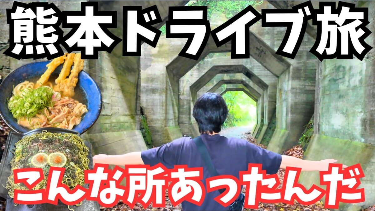 【熊本観光】まるで異世界！熊本旅行で神秘的な観光スポットと絶品グルメを発見！熊本ドライブ旅行vlog
