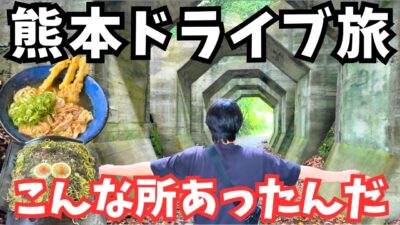 【熊本観光】まるで異世界！熊本旅行で神秘的な観光スポットと絶品グルメを発見！熊本ドライブ旅行vlog
