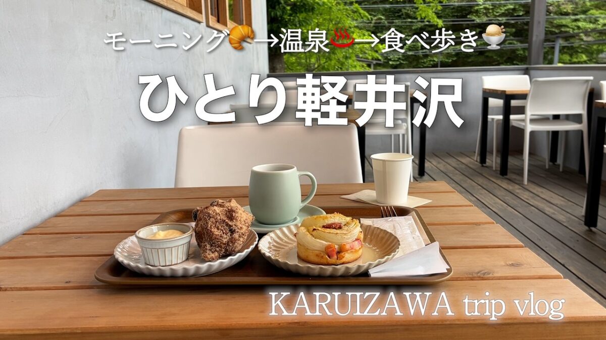 【女ひとり旅♨️】初夏の軽井沢でリフレッシュ！🌿温泉＆食べ歩きグルメも満喫してのんびり過ごす休日vlog