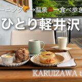 【女ひとり旅♨️】初夏の軽井沢でリフレッシュ！🌿温泉＆食べ歩きグルメも満喫してのんびり過ごす休日vlog