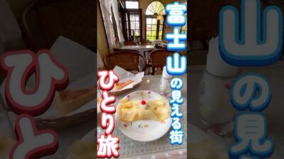 富士山の見える街で、のんびり旅!#山梨 #一人旅 #vlog