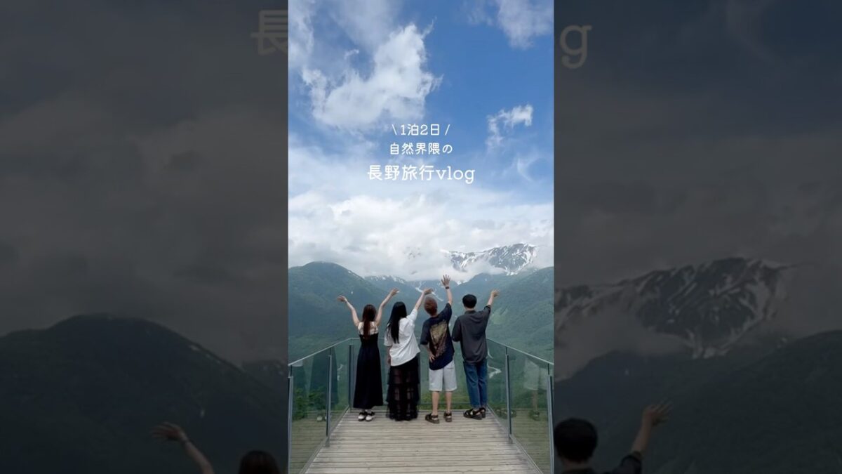 自然界隈の長野旅行vlog⛰️ #長野 #国内旅行 #旅行 #旅行vlog #戸隠神社