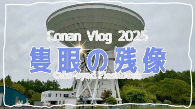 vol.9 隻眼の残像❄聖地巡礼|”One-eyed Flashback”❄locations|