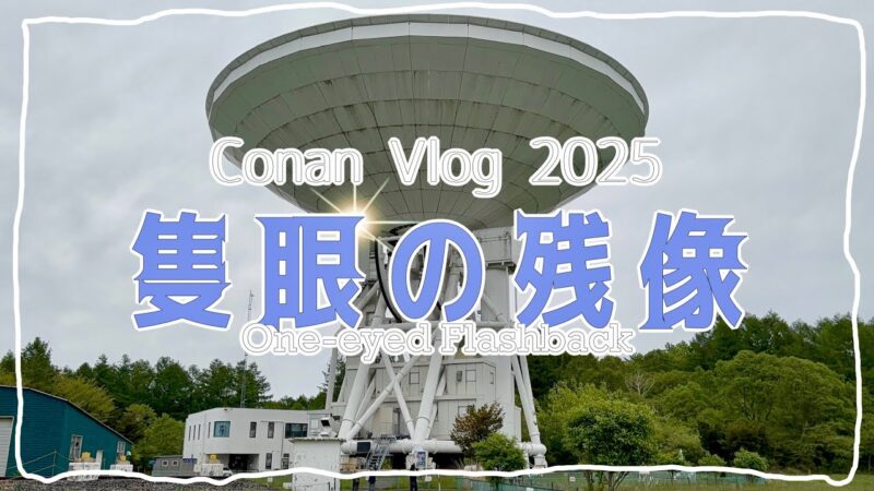 vol.9 隻眼の残像❄聖地巡礼|”One-eyed Flashback”❄locations|