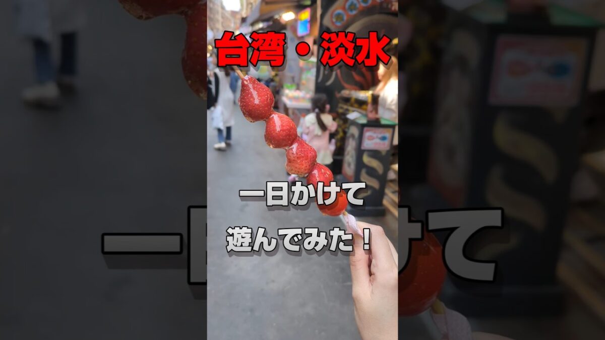 【台湾・台北旅行】淡水でグルメ＆紅毛城観光！1分で巡る港町の見どころまとめ #台湾旅行 #台北観光 #淡水観光