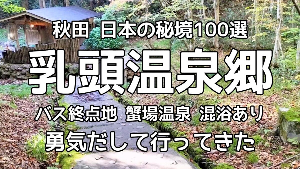 【秋田】日本の秘境100選 乳頭温泉郷 蟹場温泉 行ってきた