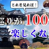 初心者必見！城巡りが100倍楽しくなる城のトリセツ