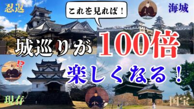 初心者必見！城巡りが100倍楽しくなる城のトリセツ