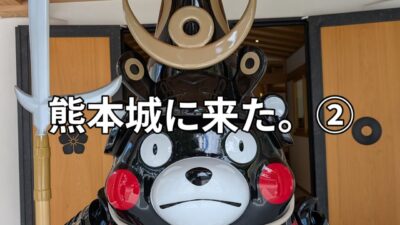 【お城編】日本100名城 No92 熊本城②🏯