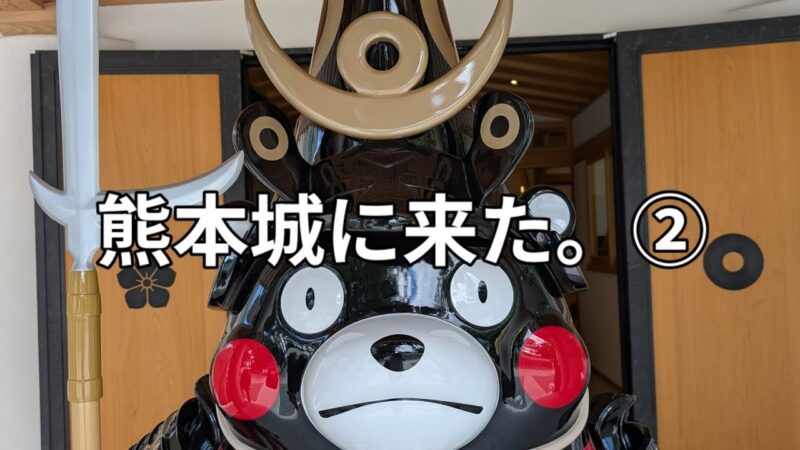 【お城編】日本100名城 No92 熊本城②🏯