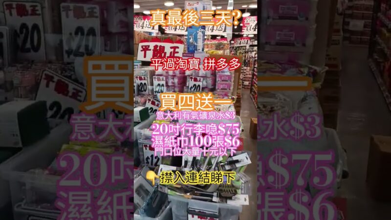 【 日本城-真最後三天? 買四送一 平過淘寶 拼多多】濕紙巾100張$6  意大利有氣礦泉水$3 20吋行李喼$75 矽膠鑊鏟$12 拖鞋$12 門口位大量十元以下貨 #JHC #日本城