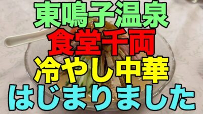 【#1201】大人の休日倶楽部パス2025年第1期の旅・鳴子温泉郷プチ湯治第2弾：赤這1泊め・東鳴子赤這温泉阿部旅館でワーケーション＆東鳴子温泉食堂千両で冷やし中華はじまりました【夜は焼肉八兆】