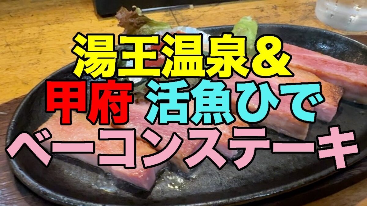 【#1205】2025年7月の断髪湯王温泉地方病むしくい堂の旅：宿泊編・ホテル湯王温泉で大浴場初体験の非加温源泉に感動、活魚ひでの7点盛りの5点盛り刺身・巨大かき揚げ・ベーコンステーキに舌鼓