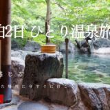 【鬼怒川温泉】伊東園ホテルニューさくら1泊2日7,080円～ひとり温泉旅♨VLOG 2025/6/23-24