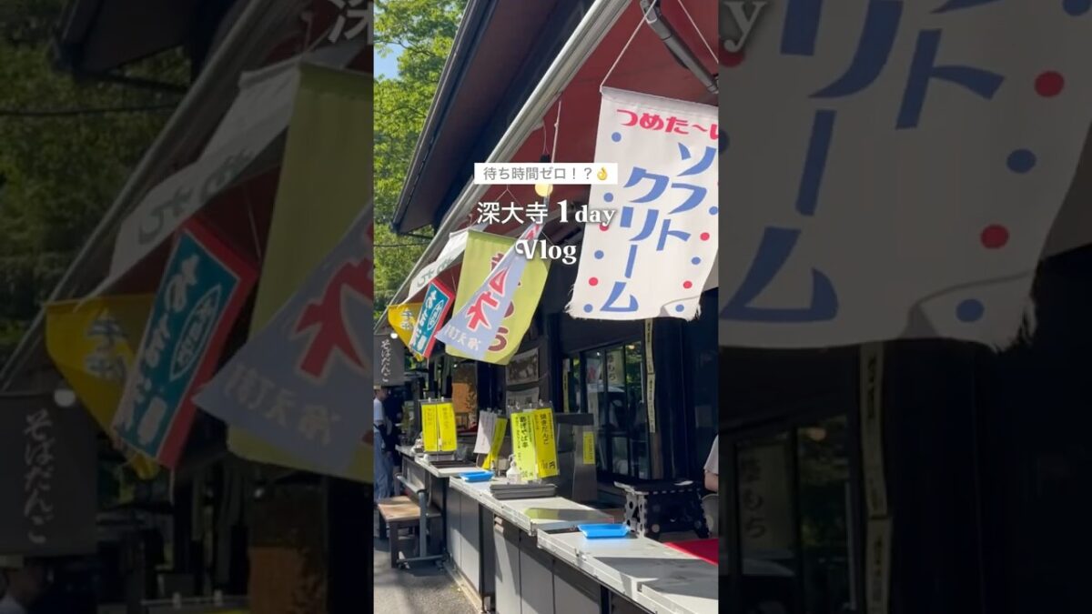 【東京】深大寺1日vlog🌿 #深大寺 #東京観光 #おでかけ #おでかけvlog #旅行vlog #国内旅行 #女子旅