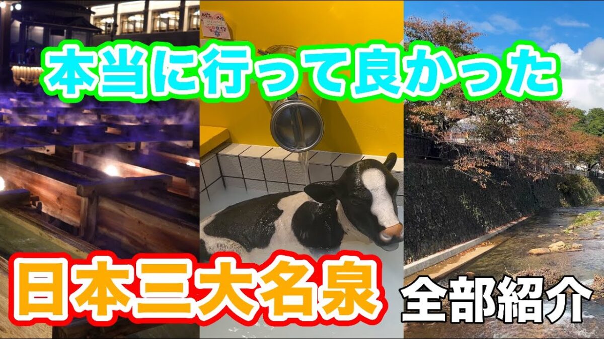 【2分で紹介】本当に行ってよかった温泉｜下呂温泉・草津温泉・有馬温泉【日本三大名泉】