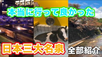 【2分で紹介】本当に行ってよかった温泉｜下呂温泉・草津温泉・有馬温泉【日本三大名泉】